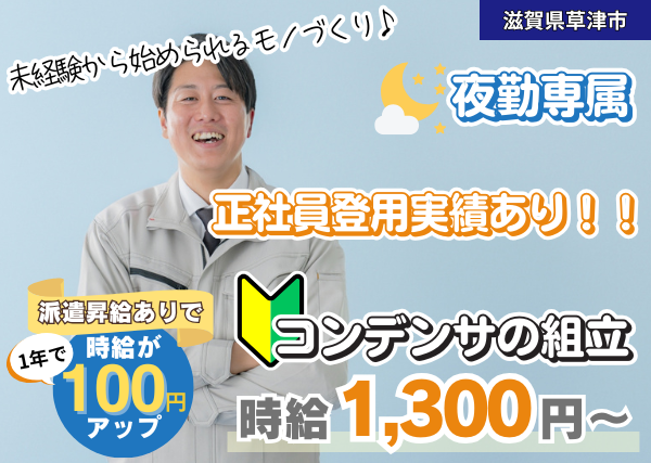 【滋賀県草津市】コンデンサの組立スタッフ｜夜勤専属｜未経験OK｜勤続1年後に時給＋100円UP✨