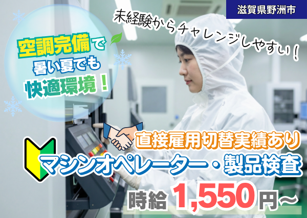 【滋賀県野洲市】マシンオペレーター・製品検査スタッフ｜高時給｜土日祝休み｜勤続1年後に時給＋100円UP✨