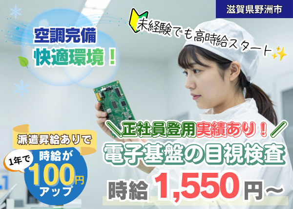 【滋賀県野洲市】電子基板の目視検査スタッフ｜高時給｜土日祝休み｜勤続1年後に時給＋100円UP✨