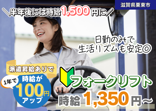 【滋賀県栗東市】フォークリフトスタッフ｜日勤のみ｜半年後時給1,500円｜勤続1年後に時給＋100円UP✨