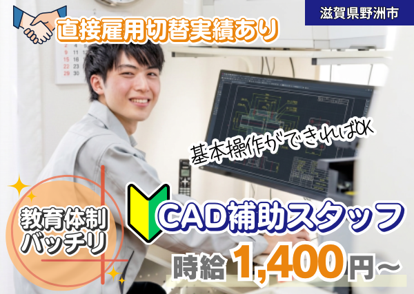【滋賀県野洲市】CAD補助スタッフ｜実務未経験OK｜直接雇用実績あり｜勤続1年後に時給＋100円UP✨