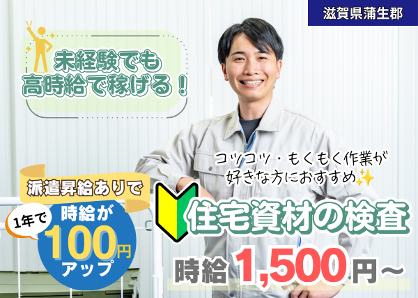 【滋賀県蒲生郡】住宅資材の検査スタッフ｜未経験歓迎｜高時給｜勤続1年後に時給＋100円UP✨