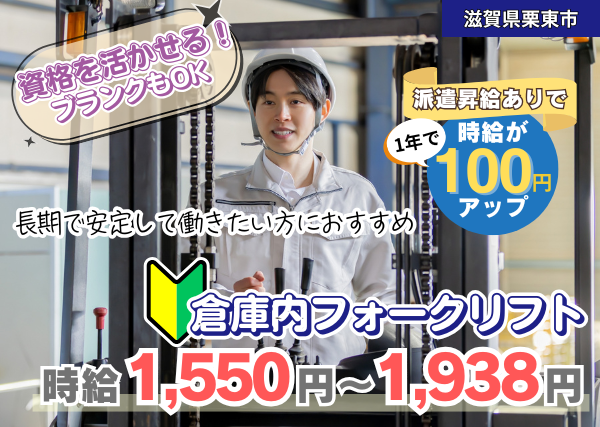 【滋賀県栗東市】倉庫内フォークリフトスタッフ｜日勤のみ｜土日休み｜勤続1年後に時給＋100円UP✨