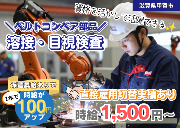 【滋賀県甲賀市】ベルトコンベア部品の溶接・目視検査スタッフ｜日勤のみ｜直接雇用実績あり｜勤続1年後に時給＋100円UP✨
