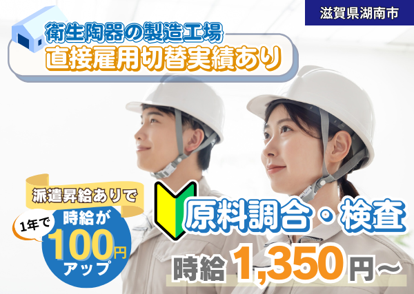 【滋賀県湖南市】衛生陶器の原料調合・検査スタッフ｜日勤のみ｜土日休み｜勤続1年後に時給＋100円UP✨