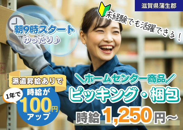 【滋賀県蒲生郡】ホームセンター商品のピッキング・梱包スタッフ｜扶養内勤務OK｜9時スタート｜勤続1年後に時給＋100円UP✨