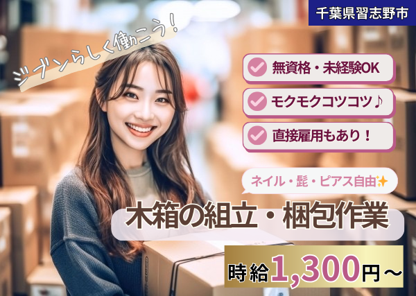 《ピアス・髭・ネイル自由✨》木箱の組み立て・梱包作業