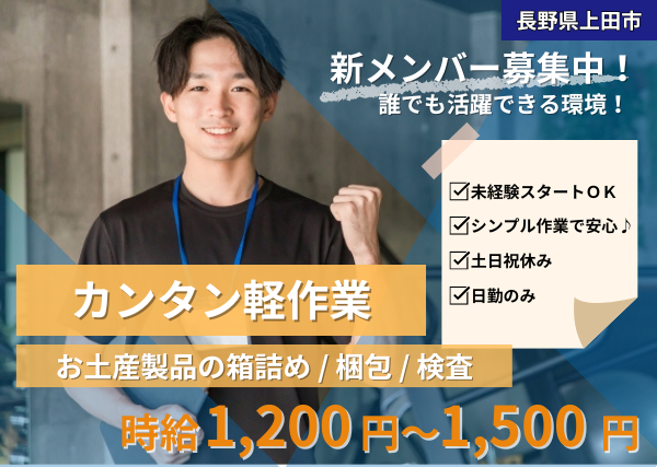 誰でもできる簡単軽作業!【箱詰め・梱包・検査】