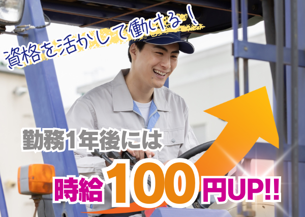 【滋賀県蒲生郡】フォークリフト・玉掛け|高時給|4勤2休|勤続1年後に時給+100円UP✨