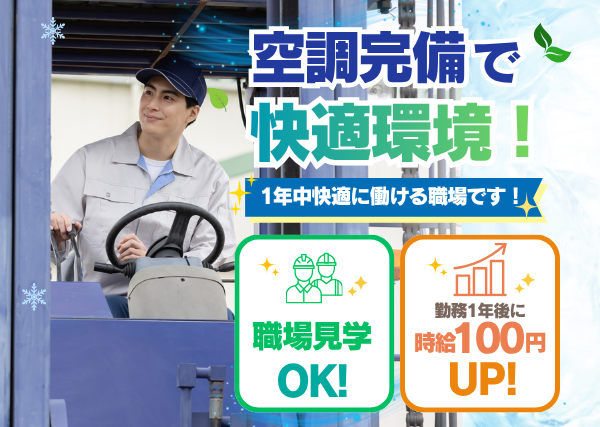 【静岡県掛川市】フォークリフト・倉庫内作業｜月収32万円以上可｜土日休み｜勤続1年後に時給＋100円UP✨