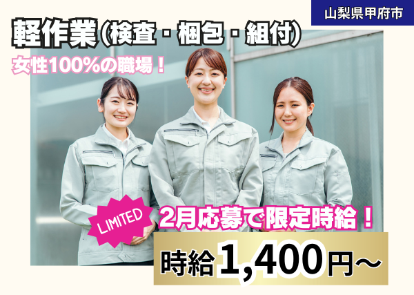 《2月応募で限定時給！》時給1,400円～の軽作業　※残り2名！！