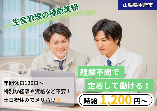 生産管理の補助業務