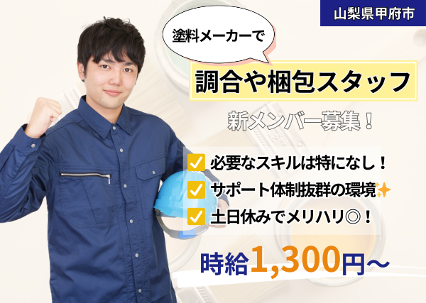 塗料メーカーでの調合や梱包スタッフ
