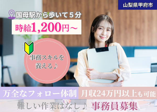 《国母駅から歩いて5分》事務員さんのお仕事