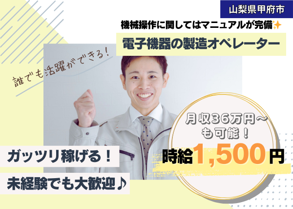 【未経験】甲府市で製造オペレーター