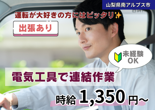 電動工具で連結作業スタッフ《出張あり》