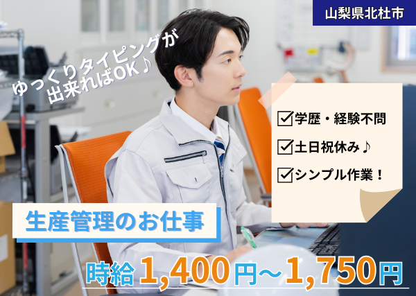 《PCスキル必要なし》甲府市で生産管理のお仕事
