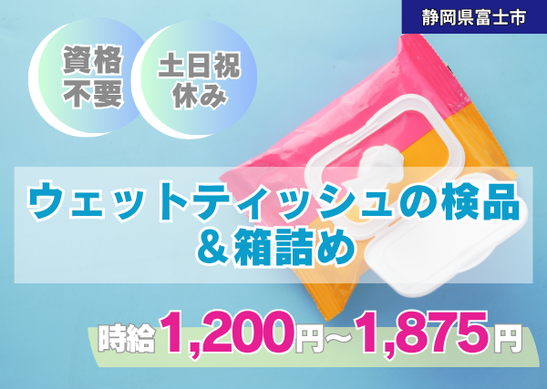 ウェットティッシュ検品箱詰め
