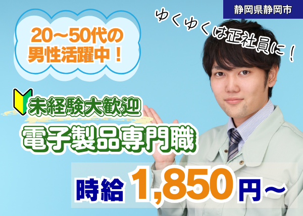 《大手工場でのお仕事》電子製品専門職（未経験大歓迎！）