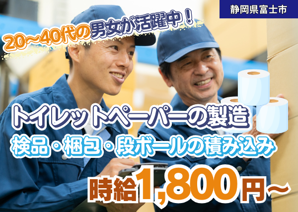 トイレットペーパーの製造、検品・梱包・段ボールの積み込み