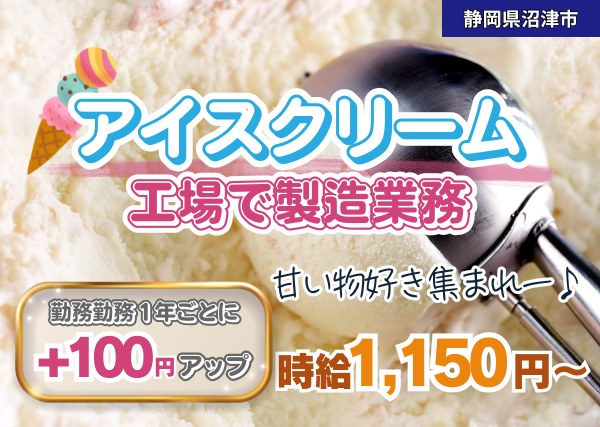 アイスクリーム工場で製造業務