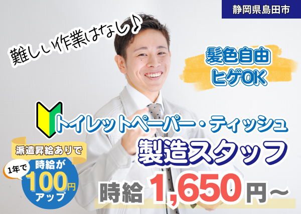 【島田市】トイレットペーパー・ティッシュの製造｜勤続1年後に時給＋100円UP｜未経験歓迎｜髪色自由