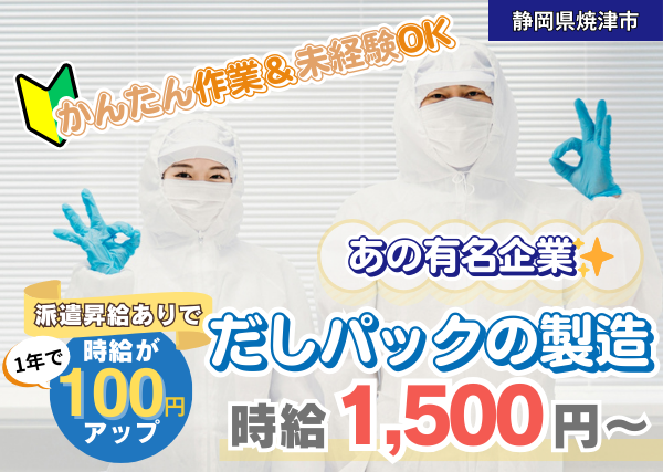 【焼津市】食品製造（だしパックの製造）｜勤続1年後に時給＋100円UP｜未経験OK｜日勤のみ