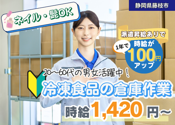 【静岡県藤枝市】冷凍食品の倉庫作業｜未経験OK｜免許取得支援あり｜勤続1年後に時給＋100円UP✨