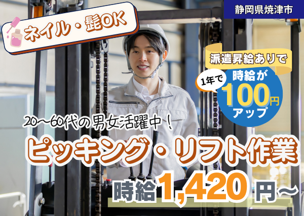 【静岡県焼津市】ピッキング・フォークリフト作業｜未経験OK｜免許取得支援あり｜高時給✨