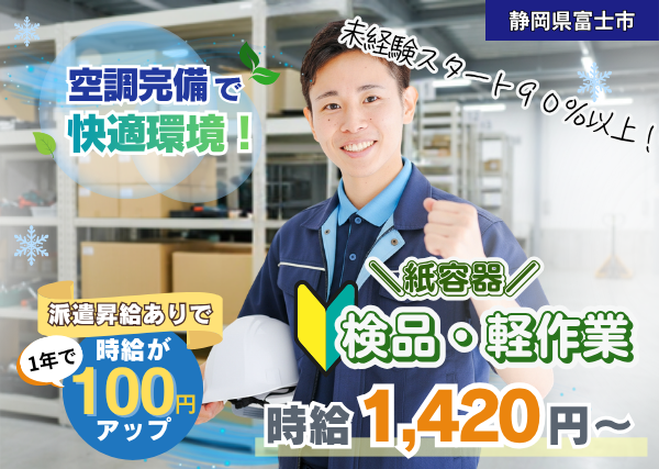 【静岡県富士市】紙容器の検品・軽作業スタッフ｜未経験歓迎｜冷暖房完備｜勤続1年後に時給＋100円UP✨
