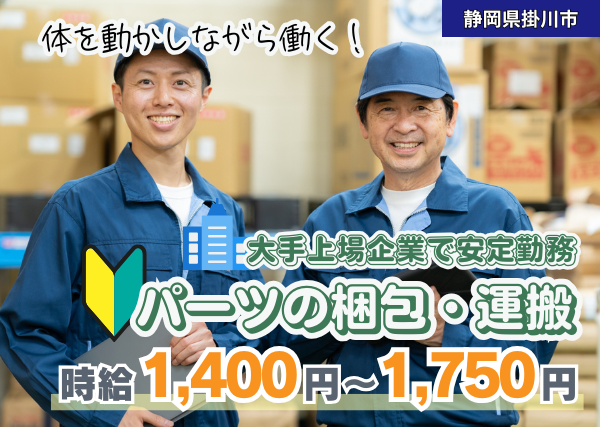 【静岡県掛川市】プラスチックパーツの梱包・運搬｜勤続1年後に時給＋100円UP✨｜日勤×土日休み