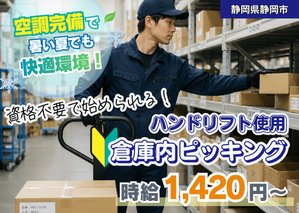 【静岡県静岡市】倉庫内ピッキングスタッフ｜未経験歓迎｜冷暖房完備｜勤続1年後に時給＋100円UP✨