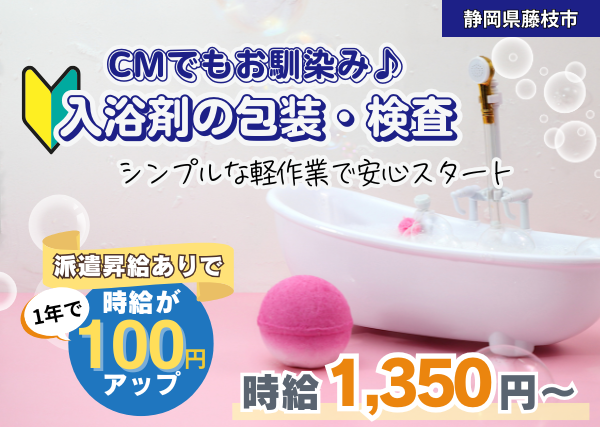 【静岡県藤枝市】入浴剤の包装・検査スタッフ｜未経験歓迎｜資格取得支援あり｜勤続1年後に時給＋100円UP✨