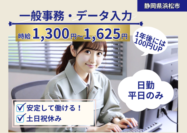 一般事務、データ入力(昇給あり)