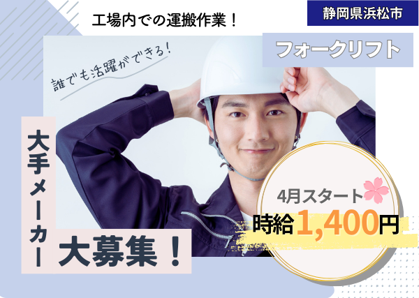【4月スタート✨】車部品工場フォークリフト