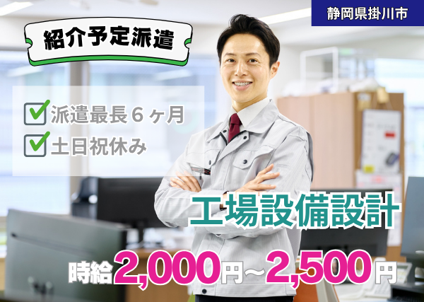 工場設備設計(紹介予定派遣)