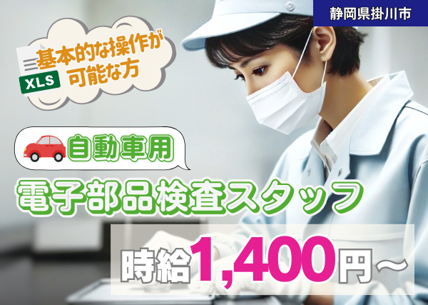 自動車用電子部品検査スタッフ