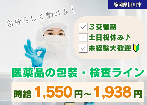 医薬品の包装・検査ライン作業(3交替)