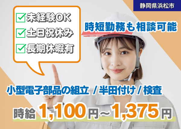 小型電子部品の組立・半田付け・検査