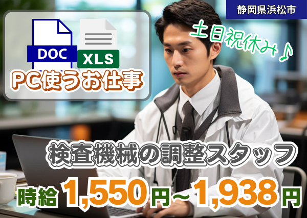 検査機械の調整スタッフ