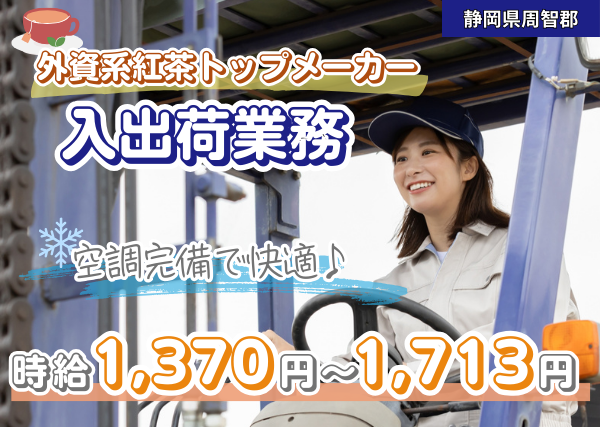 紅茶材料の入出荷スタッフ(日勤)