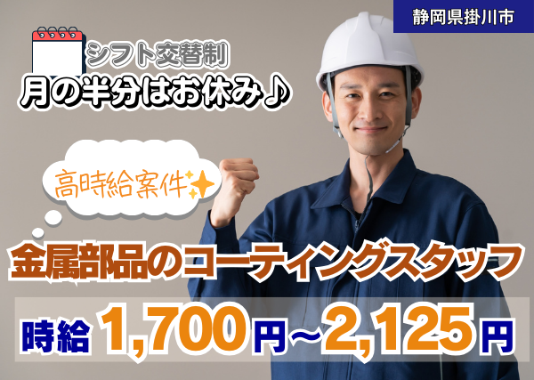 金属部品のコーティングスタッフ