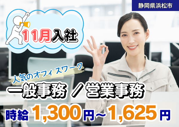 《11月入社！》一般事務・営業事務