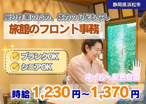 《ネイル・髪色自由》旅館のフロント業務