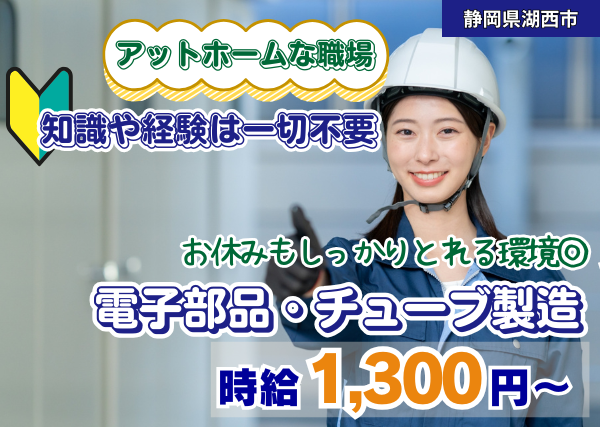 電子部品・チューブ製造スタッフ