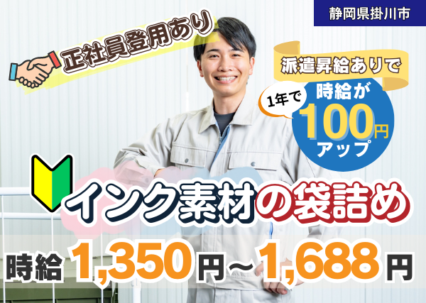 インク素材の袋詰め（日勤）