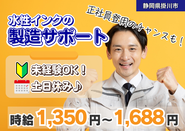 水性インクの製造サポート（日勤）