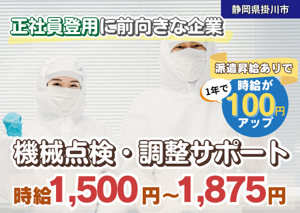 【掛川市】機械点検・調整サポート｜空調完備＆正社員登用チャンスあり✨