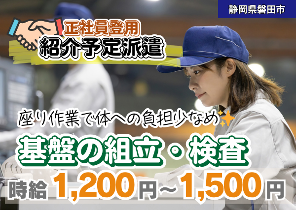 【磐田市】基板の組立・検査（座り作業）｜紹介予定派遣で正社員登用チャンス✨