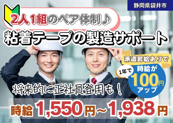 【袋井市】粘着テープ製造サポートスタッフ｜3交代制・1年頑張れば時給100円アップ✨